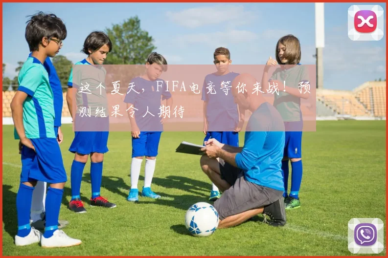 这个夏天，FIFA电竞等你来战！预测结果令人期待