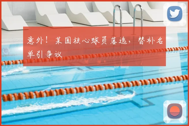 意外！某国核心球员落选，替补名单引争议