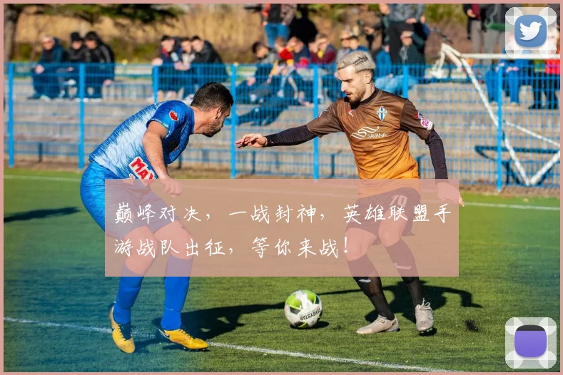 巅峰对决，一战封神，英雄联盟手游战队出征，等你来战！
