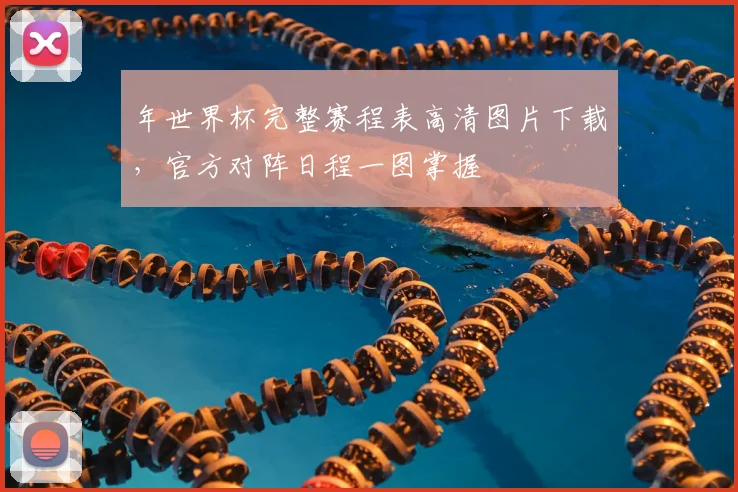 年世界杯完整赛程表高清图片下载，官方对阵日程一图掌握