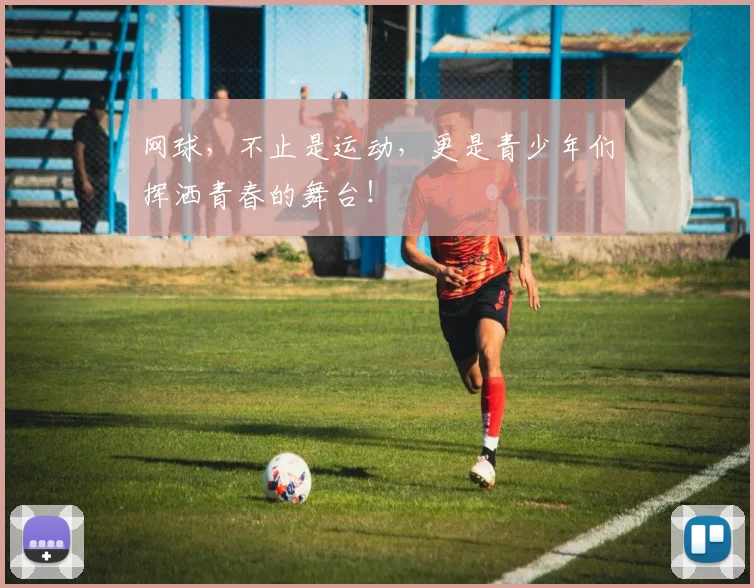 网球，不止是运动，更是青少年们挥洒青春的舞台！