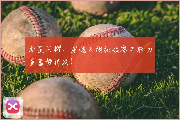 新星闪耀，穿越火线挑战赛年轻力量蓄势待发！