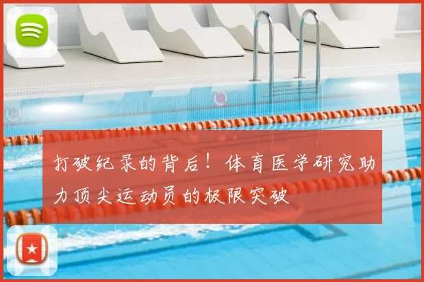 打破纪录的背后！体育医学研究助力顶尖运动员的极限突破