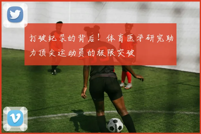打破纪录的背后！体育医学研究助力顶尖运动员的极限突破