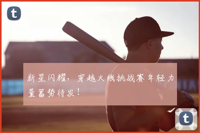 新星闪耀，穿越火线挑战赛年轻力量蓄势待发！
