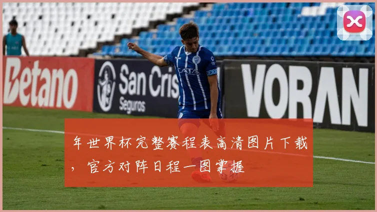 年世界杯完整赛程表高清图片下载，官方对阵日程一图掌握