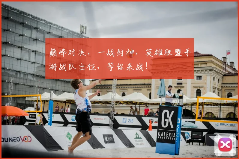 巅峰对决，一战封神，英雄联盟手游战队出征，等你来战！